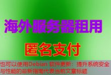 Debian 软件更新：提升系统安全与性能的最新指南-韩国服务器