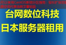 CentOS新增分区指南：轻松扩展您的磁盘空间-韩国服务器