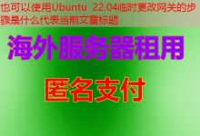 Ubuntu 22.04临时更改网关的步骤是什么-韩国服务器