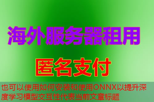 如何安装和使用ONNX以提升深度学习模型交互性