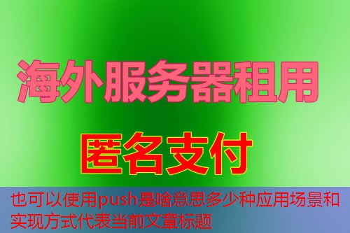push是啥意思多少种应用场景和实现方式