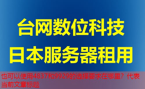 4837和9929的选择要求在哪里？