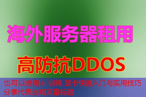 ai 训练 显卡快速入门与实用技巧分享