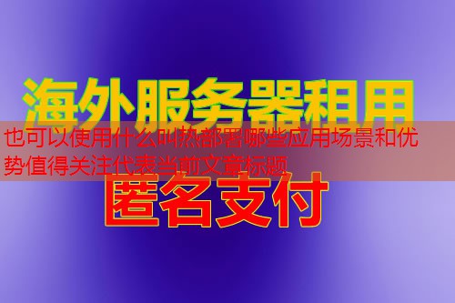 什么叫热部署哪些应用场景和优势值得关注