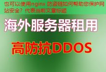 nginx 防盗链如何帮助您保护网站安全？-韩国服务器