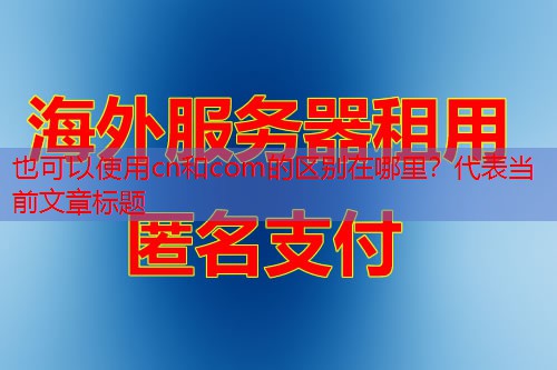 cn和com的区别在哪里？