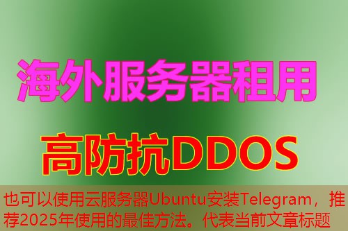云服务器Ubuntu安装Telegram，推荐2025年使用的最佳方法。