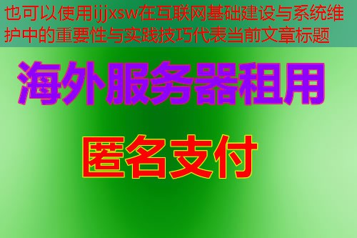 ijjxsw在互联网基础建设与系统维护中的重要性与实践技巧