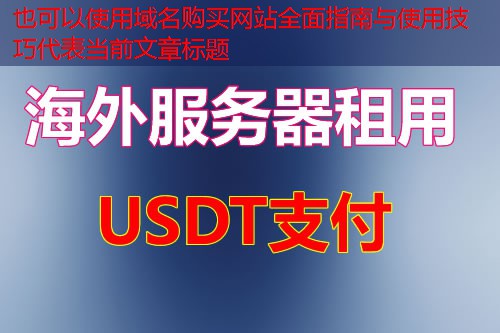 域名购买网站全面指南与使用技巧
