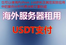 Python List步长及其在实际应用中的案例分析-韩国服务器