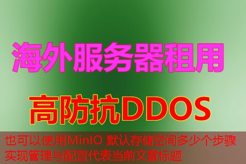MinIO 默认存储空间多少个步骤实现管理与配置