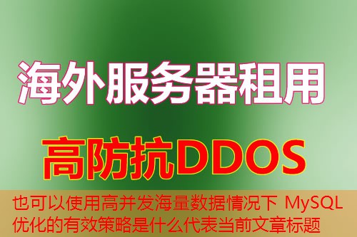 高并发海量数据情况下 MySQL 优化的有效策略是什么