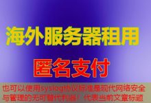 syslog协议标准是现代网络安全与管理的无可替代利器！-韩国服务器
