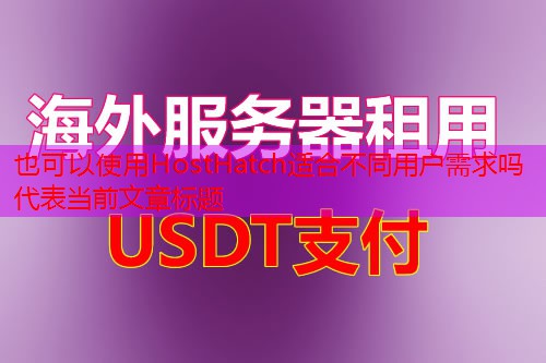 HostHatch适合不同用户需求吗