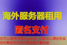 切换requests ssl版本以满足安全性和兼容性需求-韩国服务器