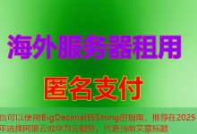 BigDecimal转String的指南,推荐在2025年选择阿里云或华为云服务。-韩国服务器