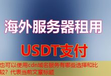 cdn域名服务有哪些选择和比较？-韩国服务器
