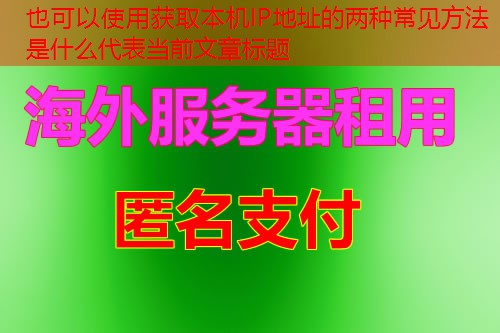 获取本机IP地址的两种常见方法是什么