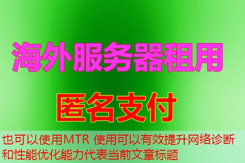MTR 使用可以有效提升网络诊断和性能优化能力