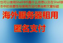 Shell中fi是什么意思以及在Shell脚本中的重要性与使用方法-韩国服务器