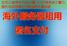 并行云计算 A100带来多少算力提升与应用潜力-韩国服务器