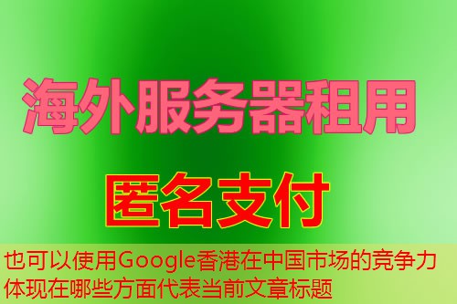Google香港在中国市场的竞争力体现在哪些方面
