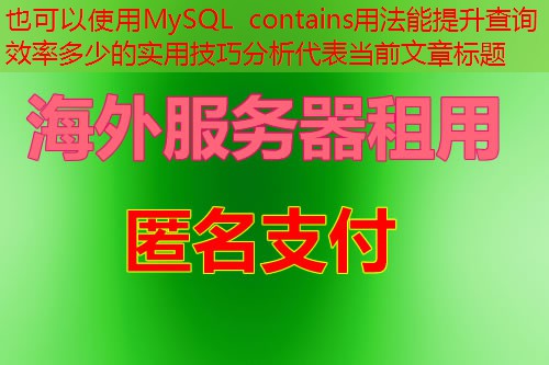 MySQL contains用法能提升查询效率多少的实用技巧分析