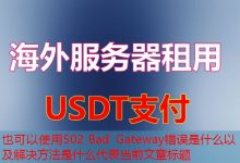 502 Bad Gateway错误是什么以及解决方法是什么-韩国服务器