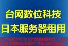 SNS Title 如何掌握服务器、VPS、托管和域名管理的最新技巧?-韩国服务器