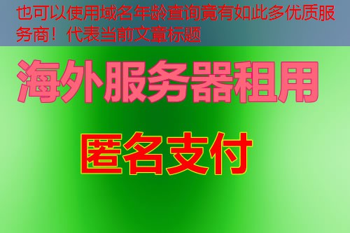 域名年龄查询竟有如此多优质服务商！
