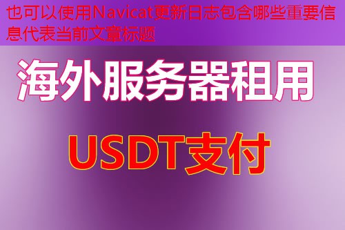Navicat更新日志包含哪些重要信息