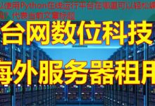 Python在线运行平台在哪里可以轻松编写和执行代码？-韩国服务器