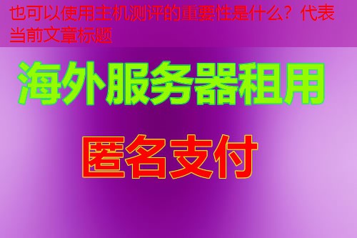 主机测评的重要性是什么？