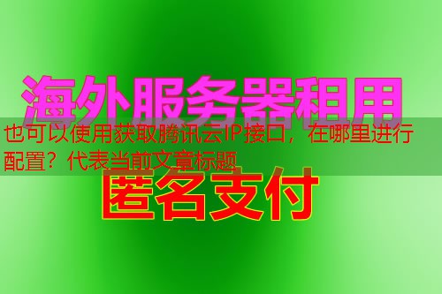 获取腾讯云IP接口，在哪里进行配置？