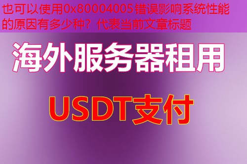0x80004005错误影响系统性能的原因有多少种？