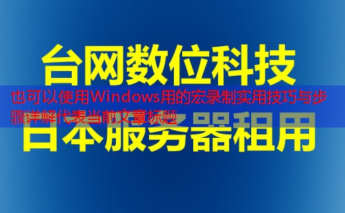 Windows用的宏录制实用技巧与步骤详解