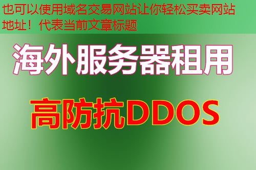 域名交易网站让你轻松买卖网站地址！