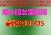 阿里云服务器访问GitHub指南，推荐2025年使用高效编程配置。-韩国服务器