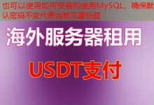 如何安装和使用MySQL，确保默认密码不变-韩国服务器