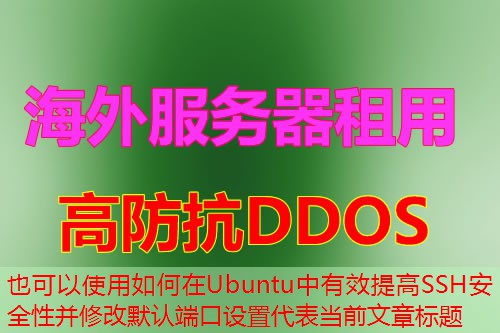 如何在Ubuntu中有效提高SSH安全性并修改默认端口设置