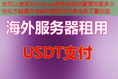 Windows服务器启动管理需要多少优化才能提升性能和稳定性