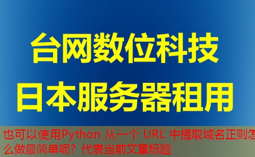 Python 从一个 URL 中提取域名正则怎么做最简单呢？