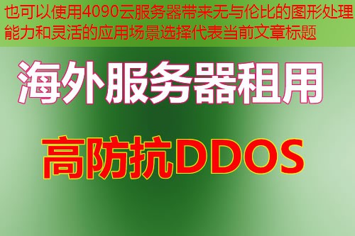 4090云服务器带来无与伦比的图形处理能力和灵活的应用场景选择