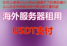 Cloudflare链接不了的原因是什么以及该怎样解决呢-韩国服务器