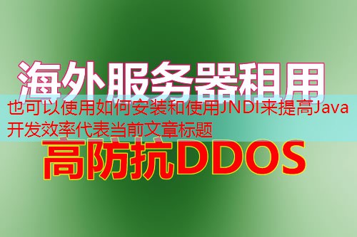 如何安装和使用JNDI来提高Java开发效率