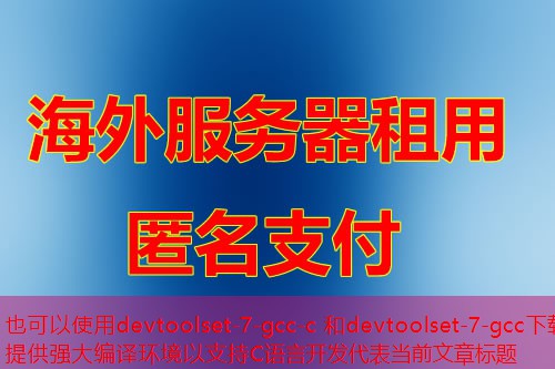 devtoolset-7-gcc-c 和devtoolset-7-gcc下载提供强大编译环境以支持C语言开发