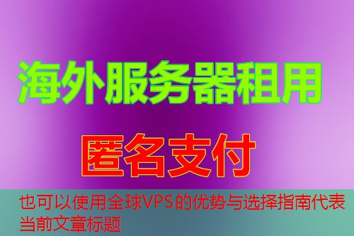 全球VPS的优势与选择指南