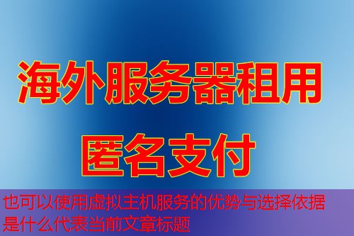 虚拟主机服务的优势与选择依据是什么