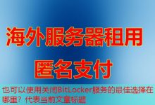 关闭BitLocker服务的最佳选择在哪里？-韩国服务器