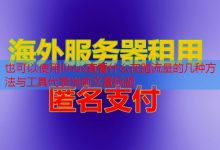 linux查看什么在跑流量的几种方法与工具-韩国服务器